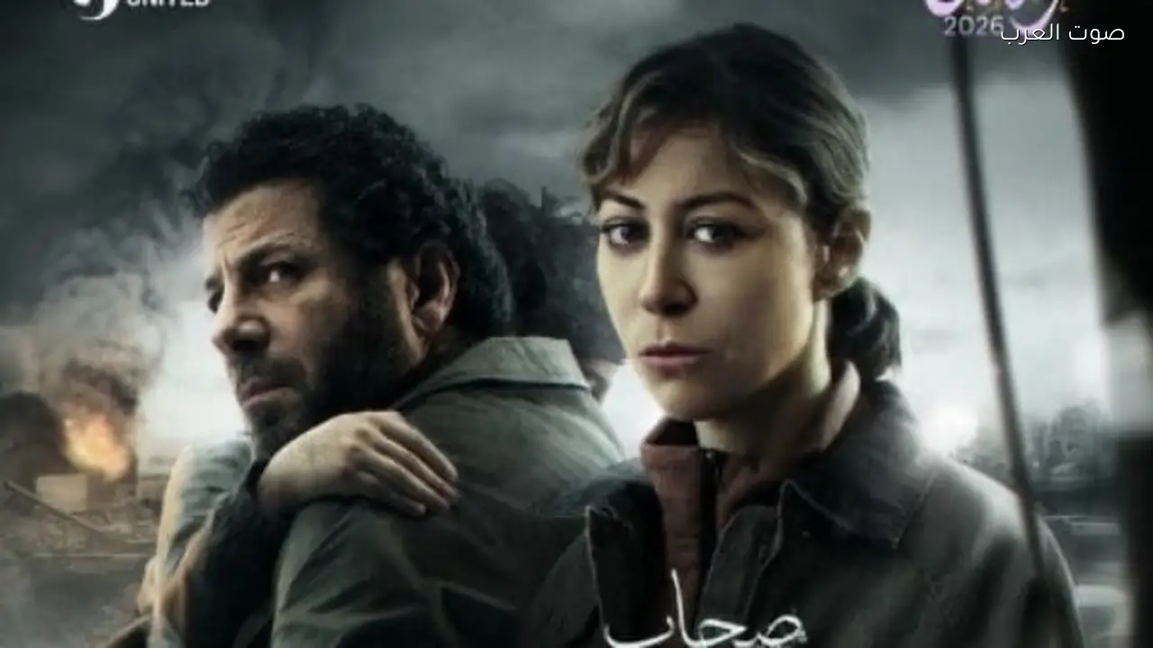 تفاصيل مسلسل «صحاب الأرض» في رمضان 2026 والقنوات الناقلة