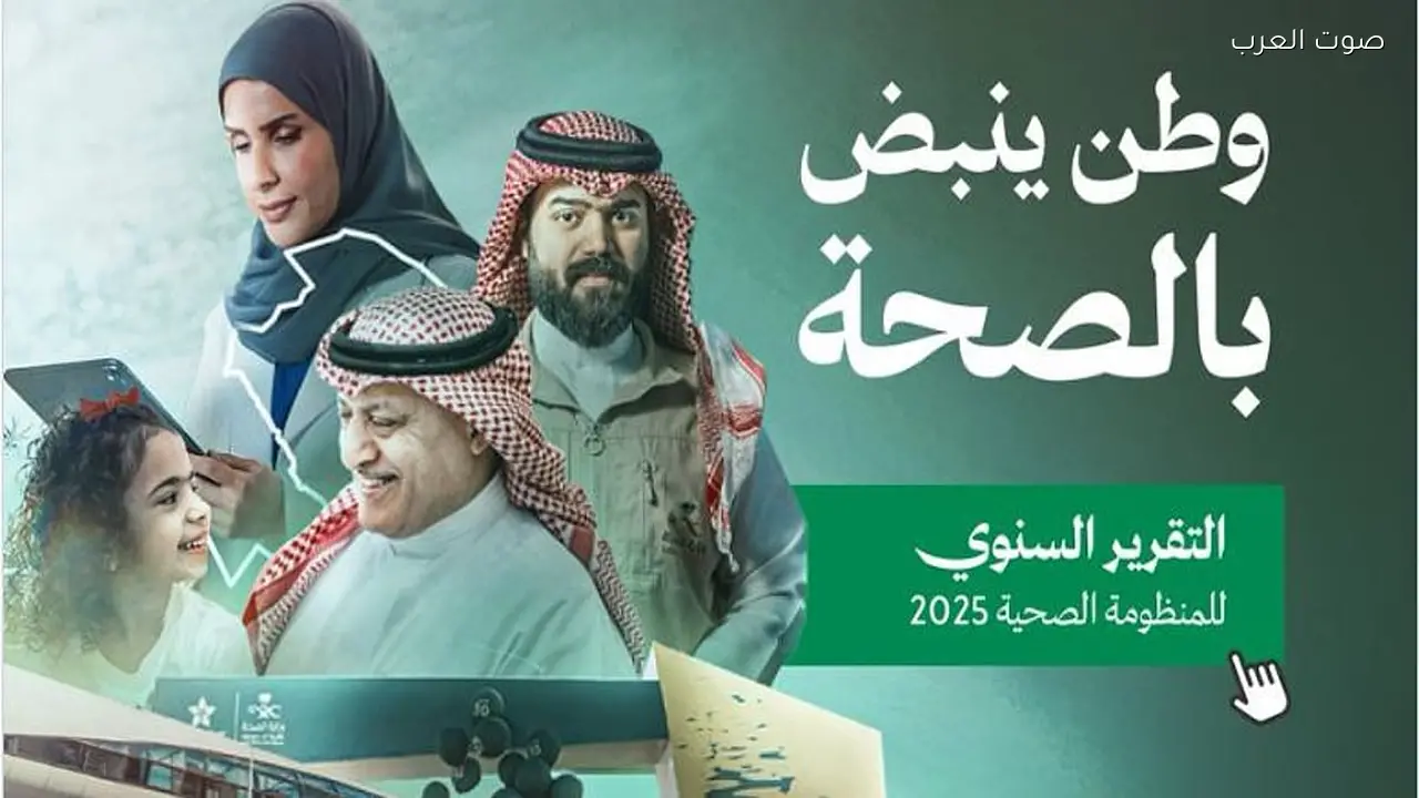 تقرير الصحة السنوي 2025: تراجع الوفيات واستثمارات تتجاوز 124 مليار ريال