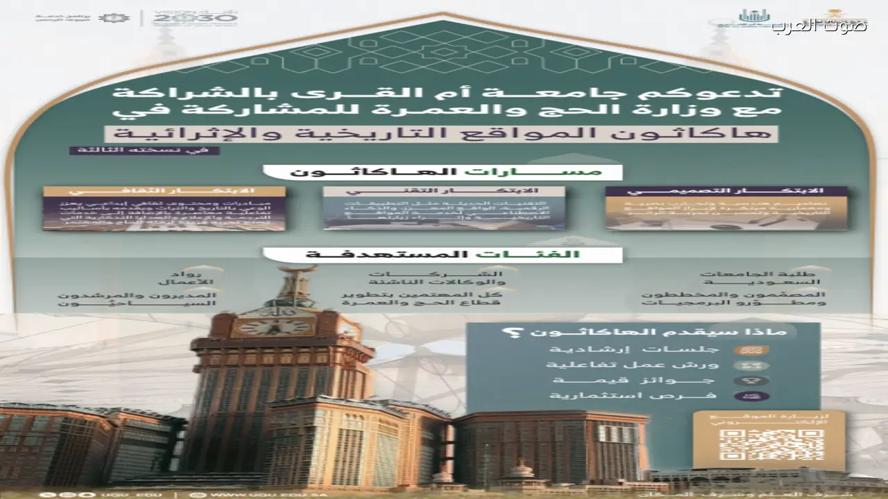 جامعة أم القرى تطلق هاكاثون المواقع التاريخية بالتعاون مع وزارة الحج والعمرة