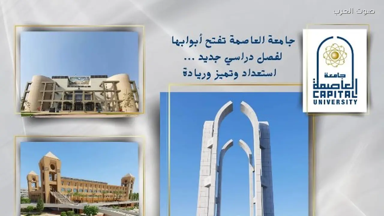 جامعة العاصمة تبدأ الفصل الدراسي الجديد