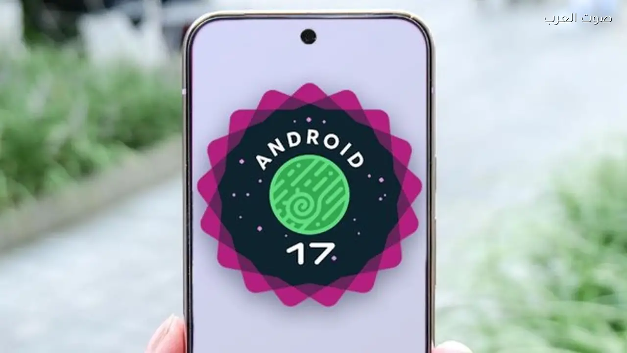 جوجل تطلق الإصدار التجريبي الأول من أندرويد 17 بميزات جديدة