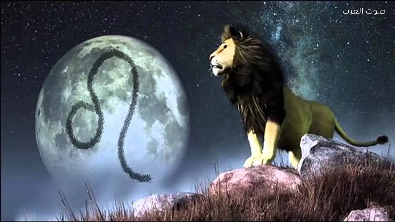 حظك اليوم الثلاثاء 10 فبراير 2026 لبرج الأسد: احذر من المخاطر المالية