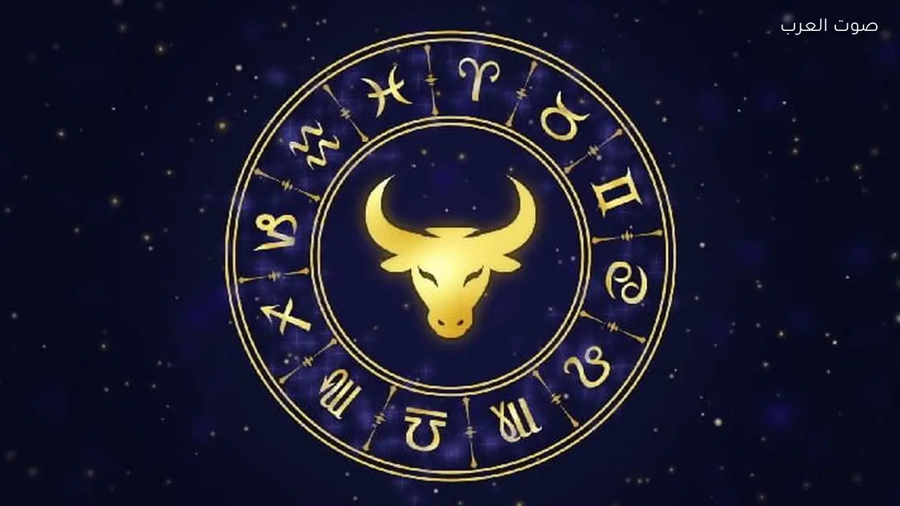حظك اليوم الخميس 26 فبراير 2026: برج الثور يشهد ازدهاراً مالياً