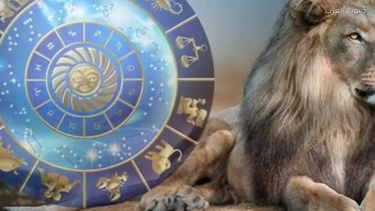 حظك اليوم لبرج الأسد 21 فبراير 2026: تجنب الكبرياء في قراراتك