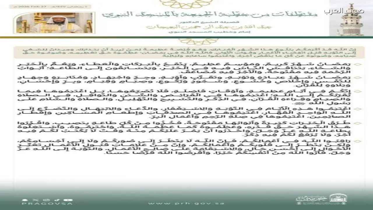 خطبة الجمعة من المسجد النبوي الشريف تتناول قضايا إيمانية واجتماعية