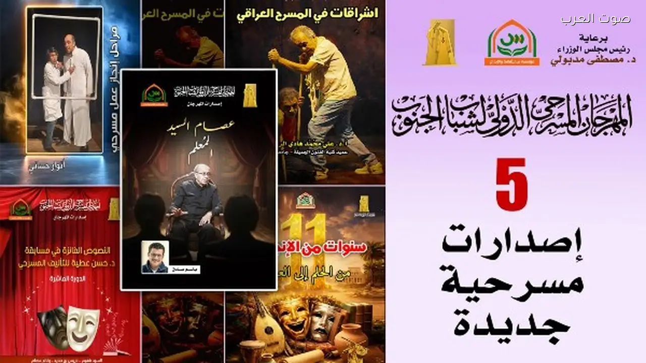 خمسة مسرحيات جديدة في الدورة العاشرة لمهرجان الجنوب
