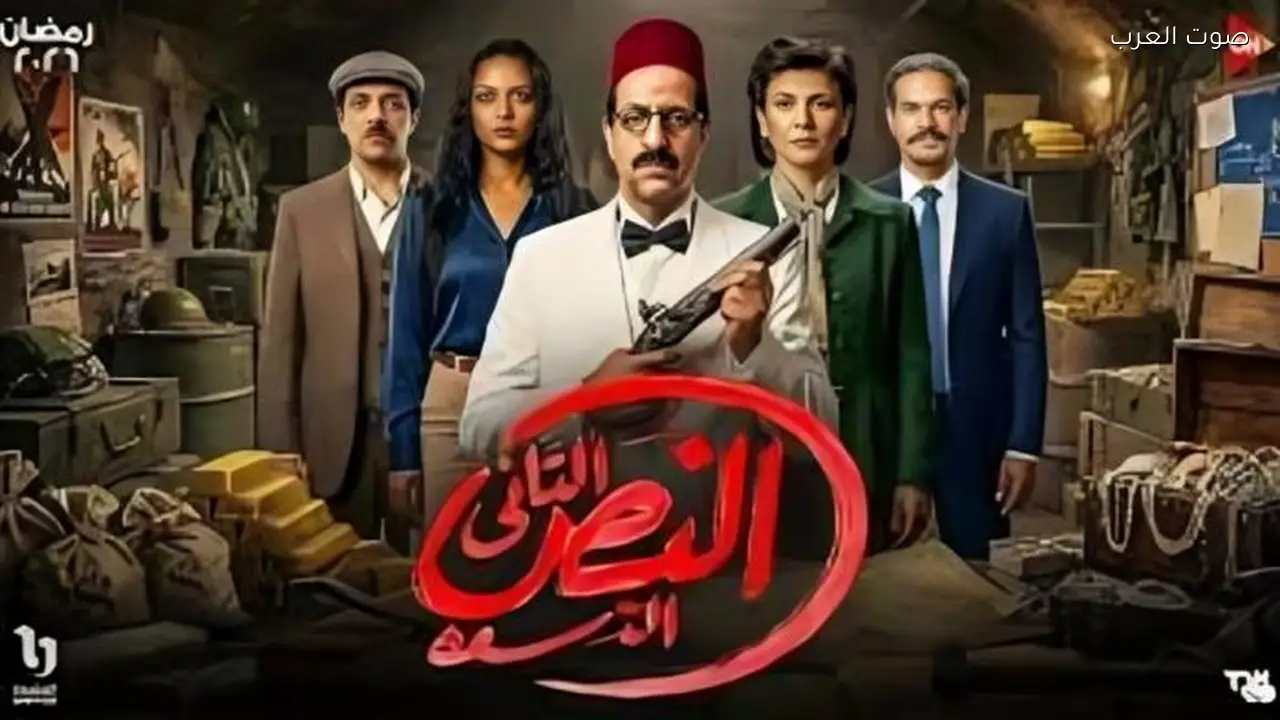 دراما النصف الثاني من رمضان 2026: مسلسل النص التاني يتصدر المشهد الفني