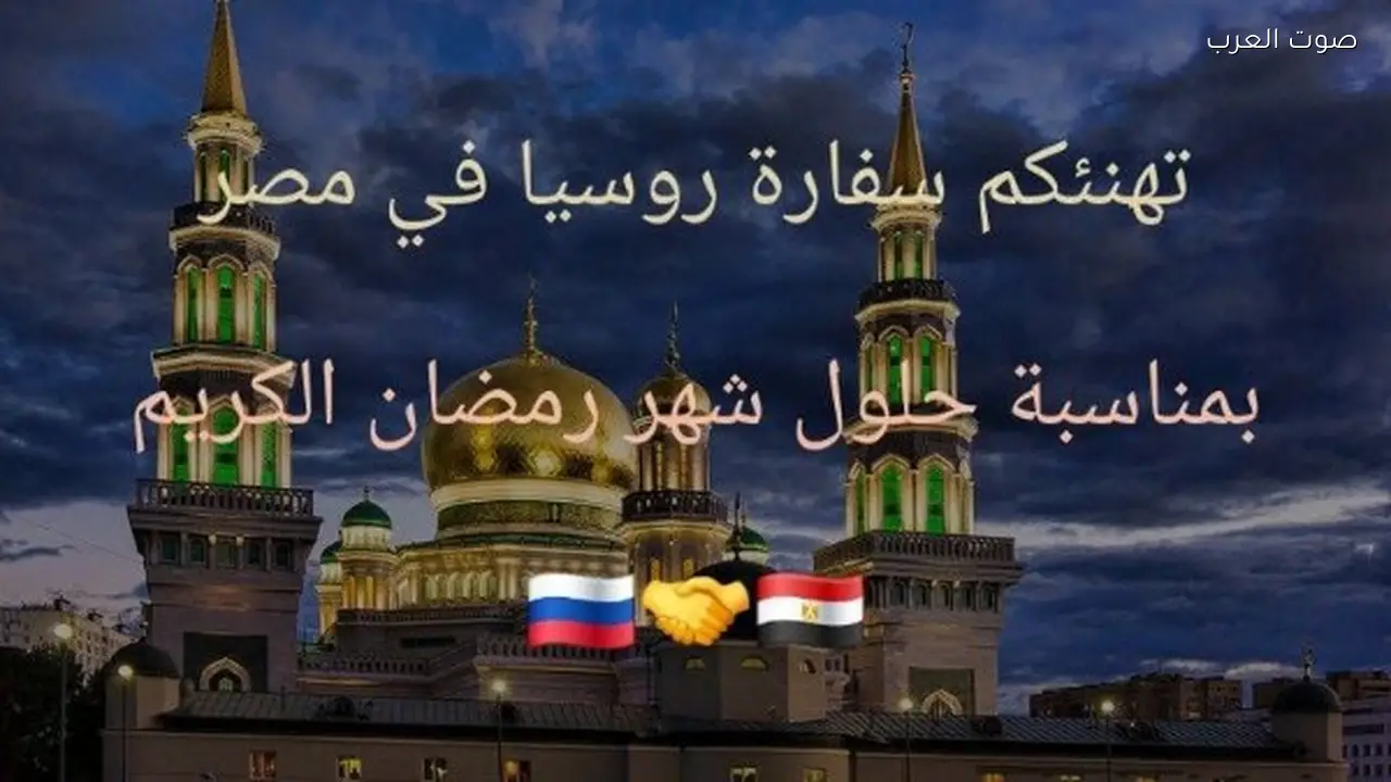 روسيا تهنئ المصريين بحلول شهر رمضان المبارك