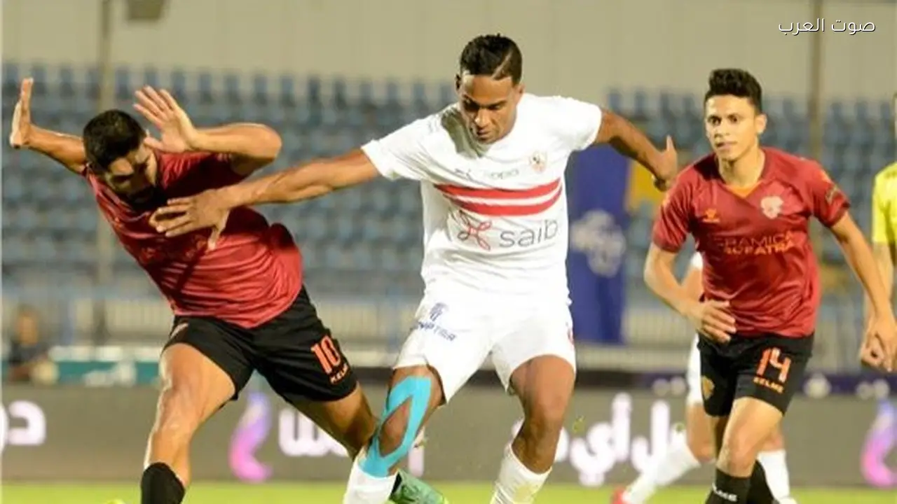 سيراميكا كيلوباترا في موقف مريح والزمالك يواجه ضغوطاً كبيرة
