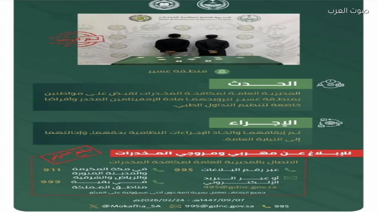 شرطة عسير تضبط مواطنين بتهمة ترويج مواد مخدرة