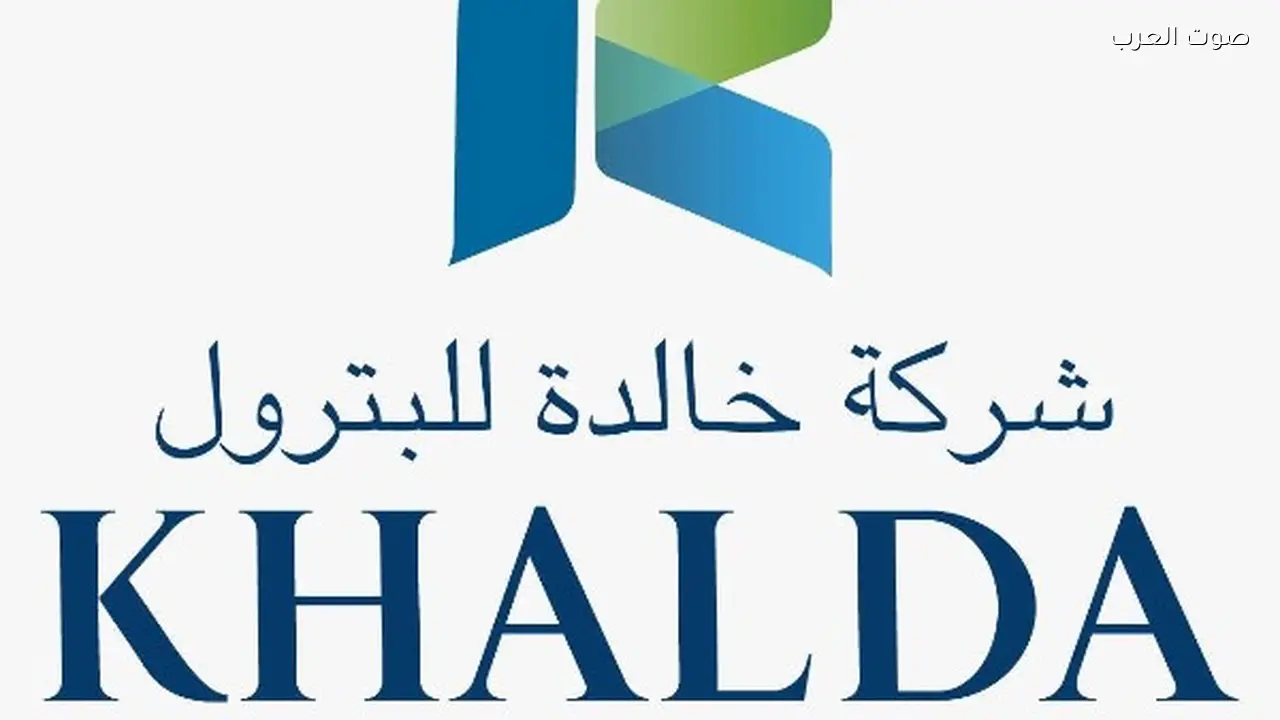 شركة خالدة للبترول تطلق شعارها الجديد