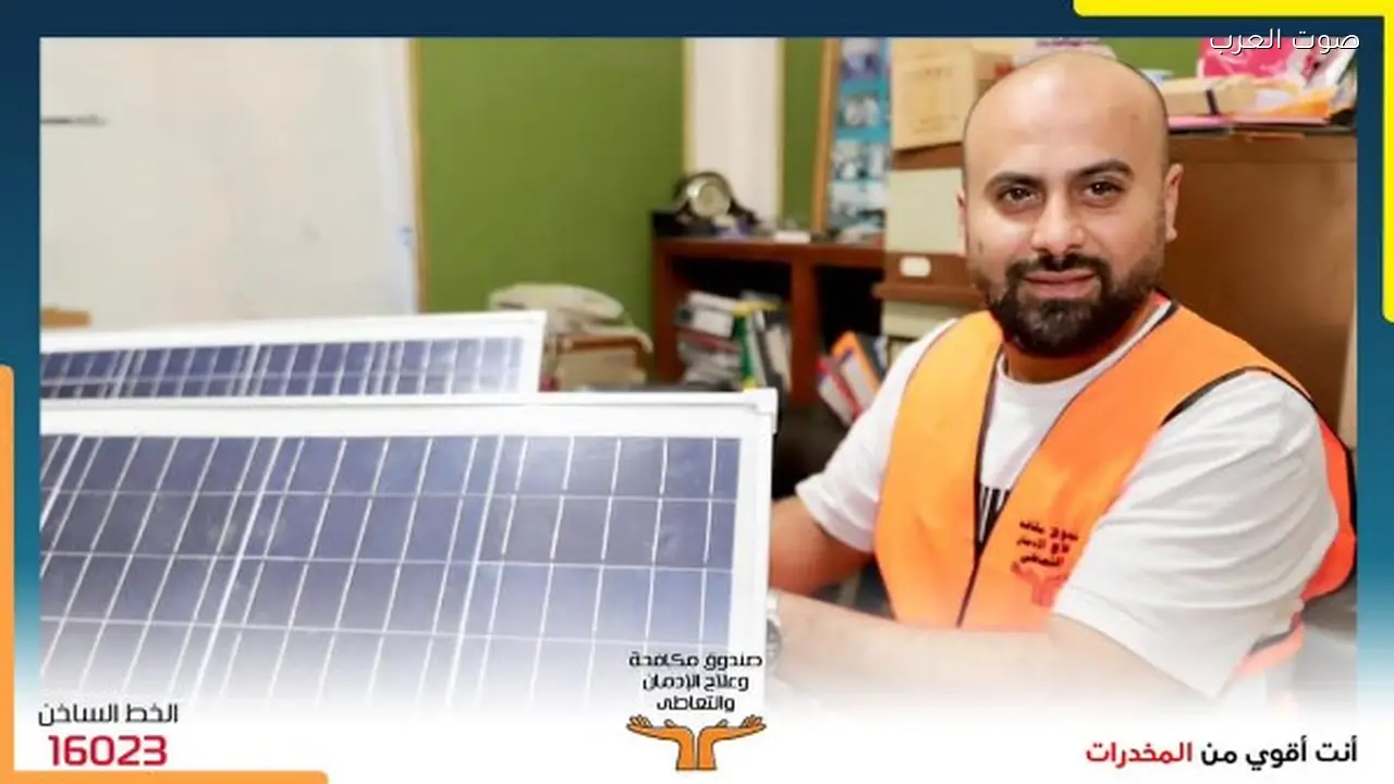 صندوق مكافحة الإدمان يقدم تدريباً مهنياً للمتعافين في الطاقة الشمسية وكاميرات المراقبة