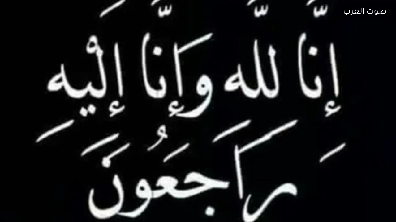 «صوت العرب» ينعي والدة الزميل أحمد شوشة