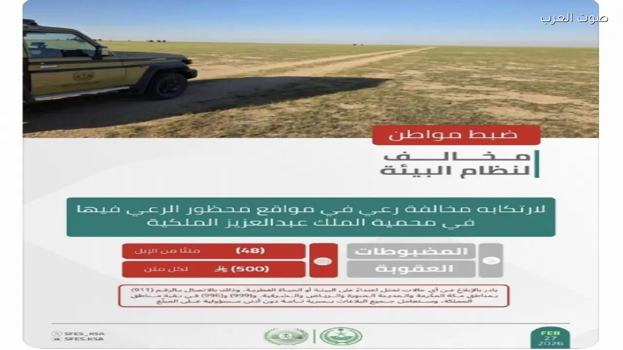 ضبط مواطن لمخالفته قواعد الرعي في محمية الملك عبدالعزيز الملكية