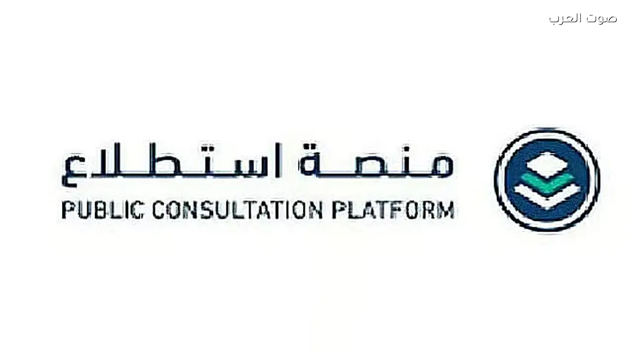 طرح 18 مشروعًا جديدًا على منصة “استطلاع” لجمع آراء الجمهور والقطاعين الحكومي والخاص