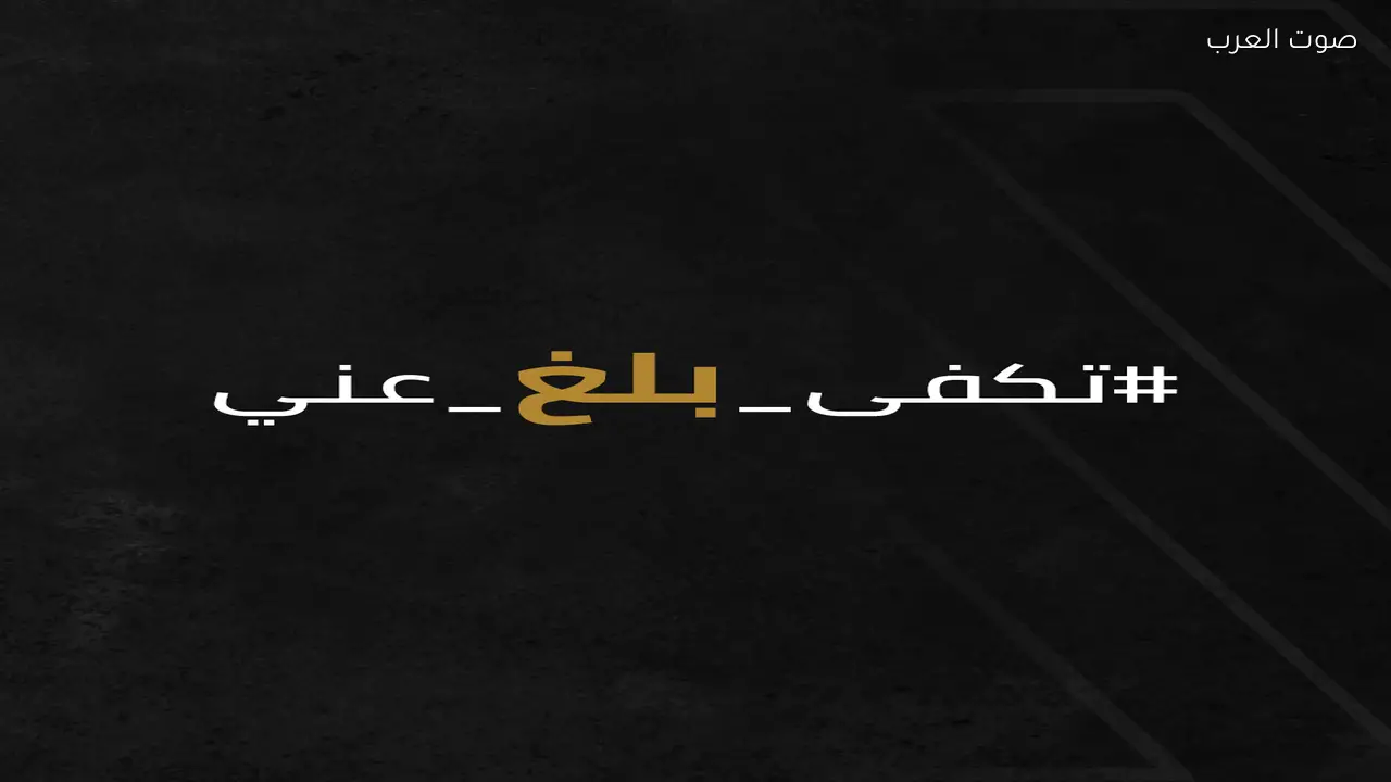 طلال الخيرية” تطلق حملتها التوعوية الجديدة بعنوان “تكفى بلغ عني