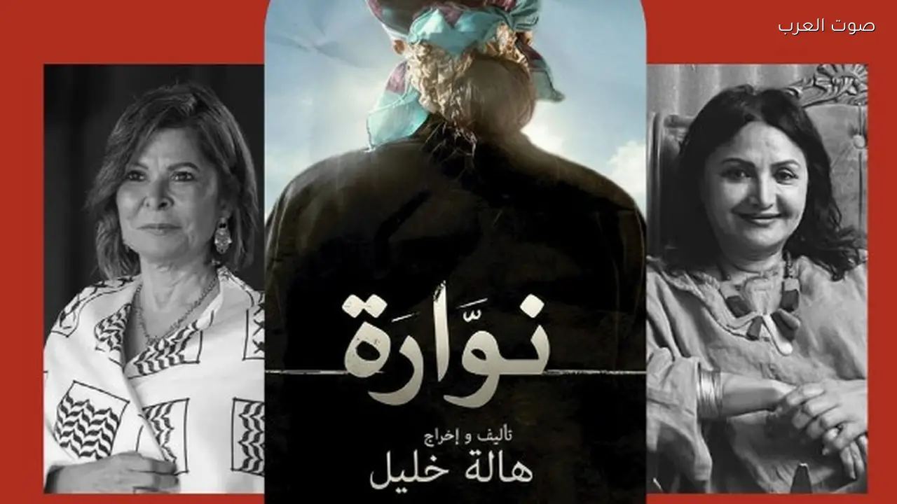 عرض خاص لفيلم “نوراة” بحضور صناع العمل غدًا