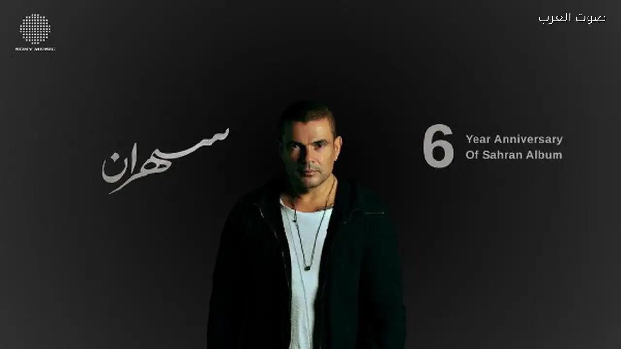 عمرو دياب يتصدر قائمة أنغامي بـ 3 مليارات استماع