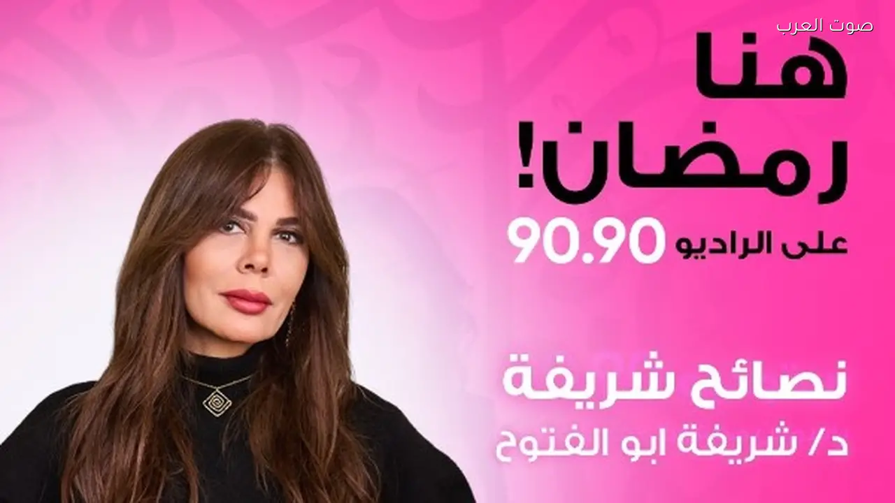 عودة برنامج «نصائح شريفة» على الراديو 9090 في رمضان
