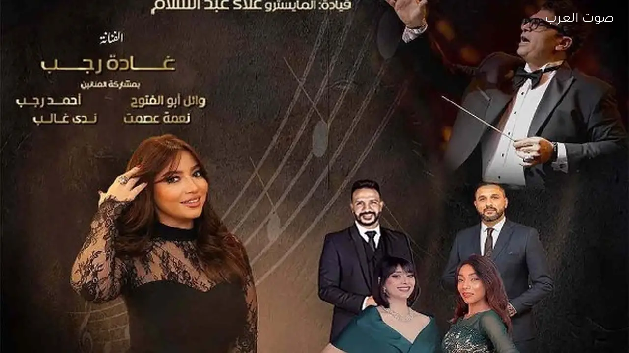 غادة رجب تحيي حفلاً في أوبرا الإسكندرية بمناسبة «سيد درويش»