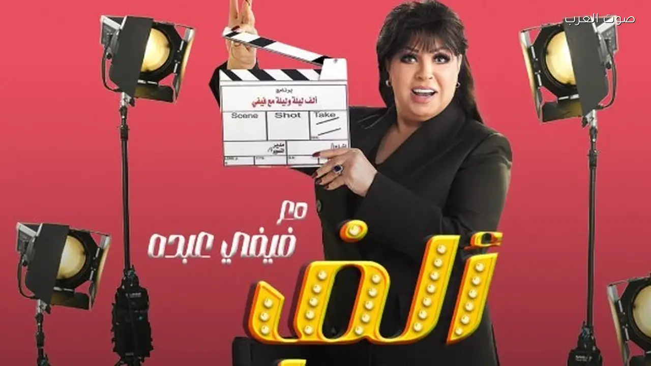 فيفي عبده تكشف تفاصيل برنامجها ألف ليلة والتحضير يستغرق وقتًا