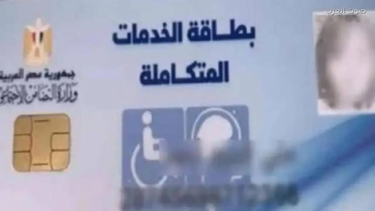 كيفية الاستعلام عن كارت الخدمات المتكاملة بالرقم القومي 2026