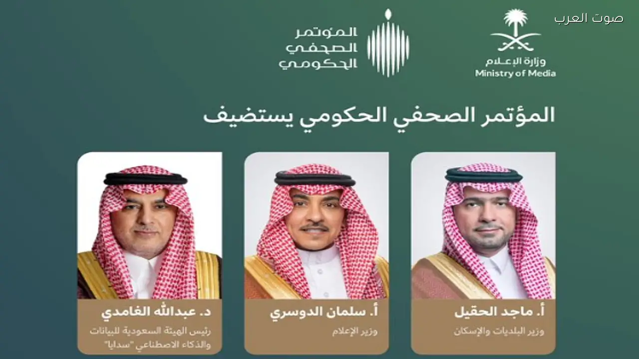 مؤتمر صحفي اليوم مع وزيري البلديات والإسكان ورئيس «سدايا»