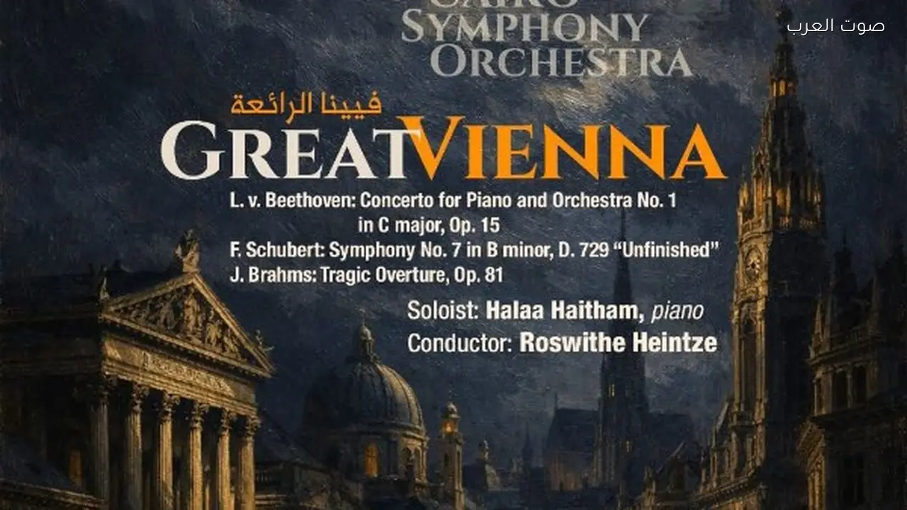 مؤلفات بيتهوفن وشوبرت وبرامز تحت قيادة نسائية ألمانية
