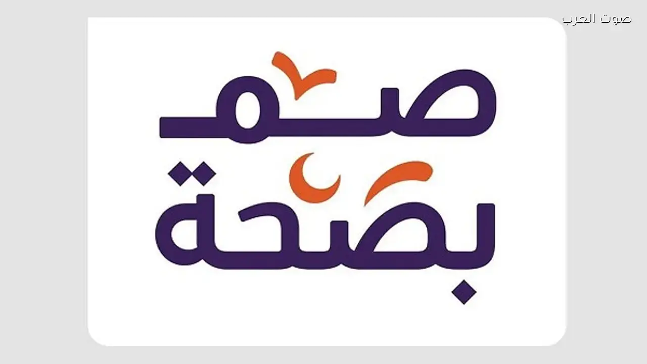 مبادرة «صم بصحة» تبدأ في منطقة الحدود الشمالية