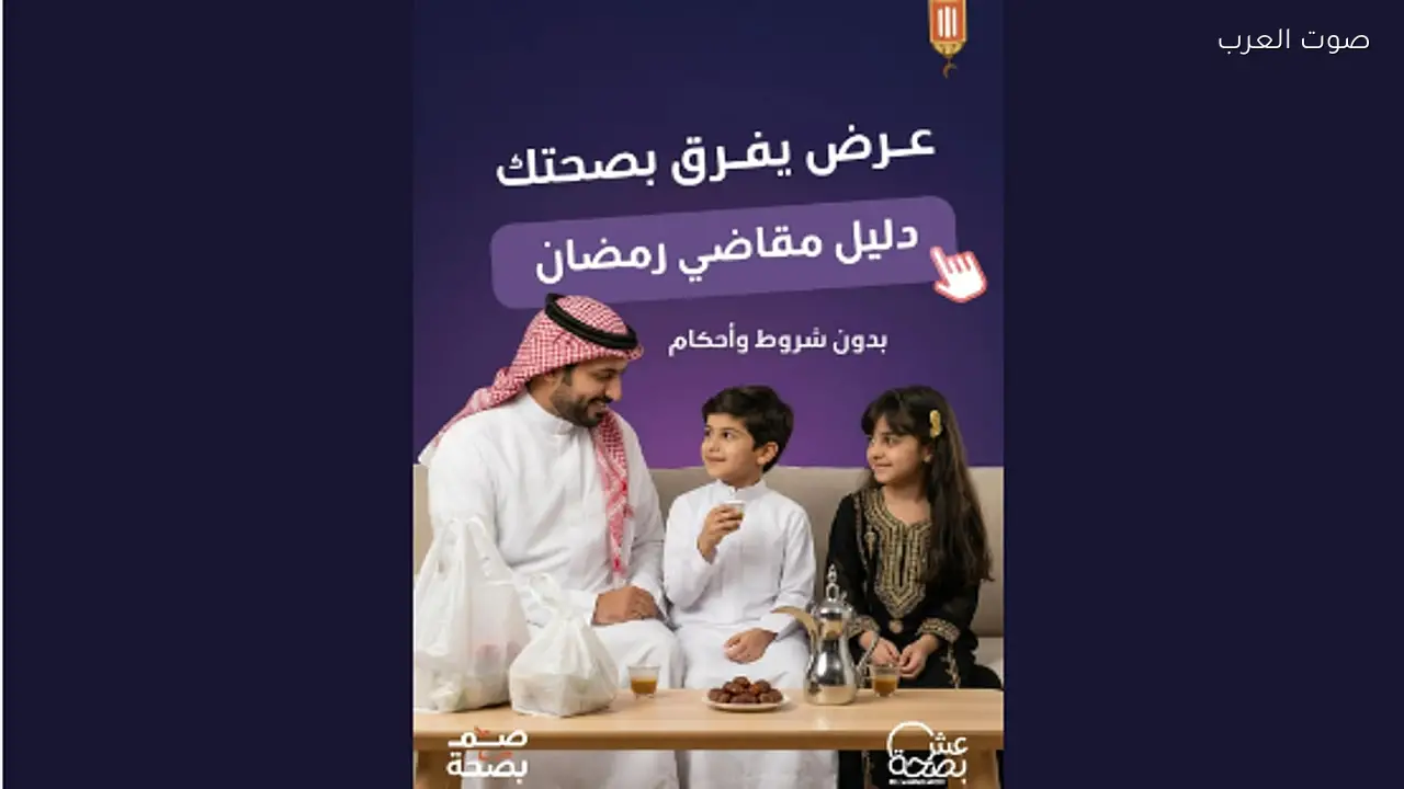 مبادرة «عِش بصحّة» تطلق دليل «مقاضي رمضان» للاختيارات الغذائية المتوازنة