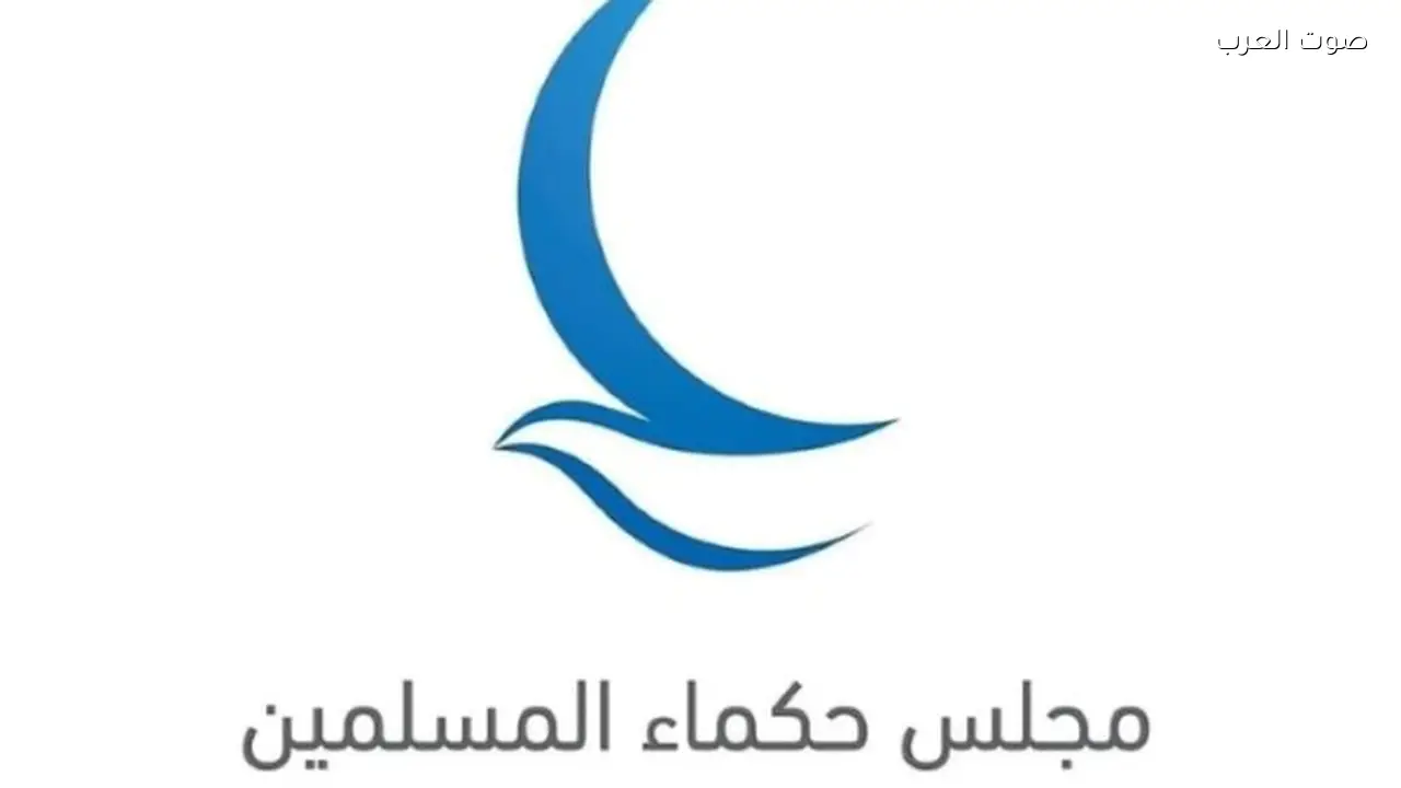 مجلس حكماء المسلمين يندد بالإجراءات الإسرائيلية في الضفة الغربية