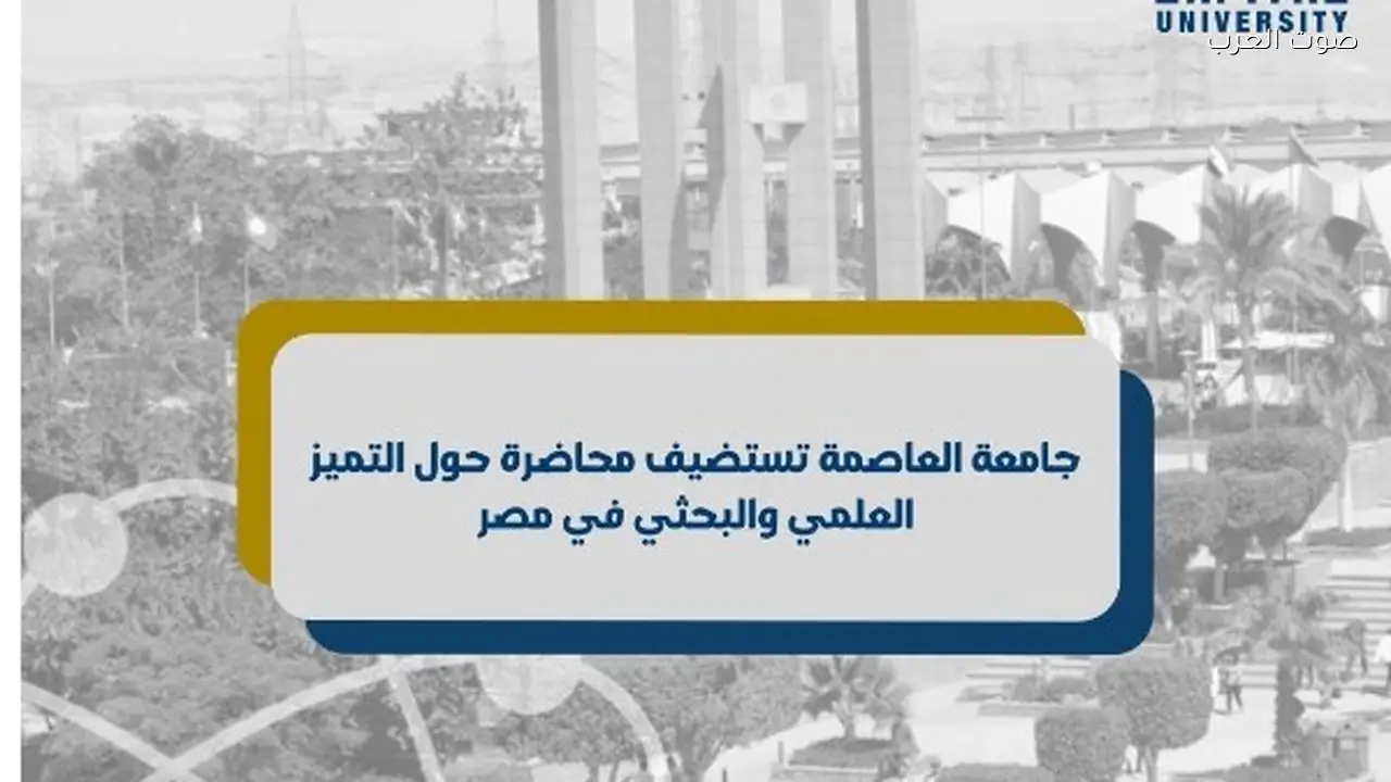 محاضرة بجامعة العاصمة تناقش التميز العلمي والبحثي في مصر