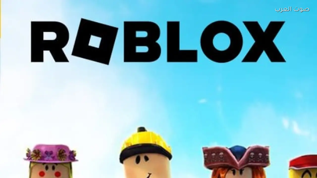 مخاطر صحية للعبة روبلوكس تشمل الإدمان وآلام العمود الفقري