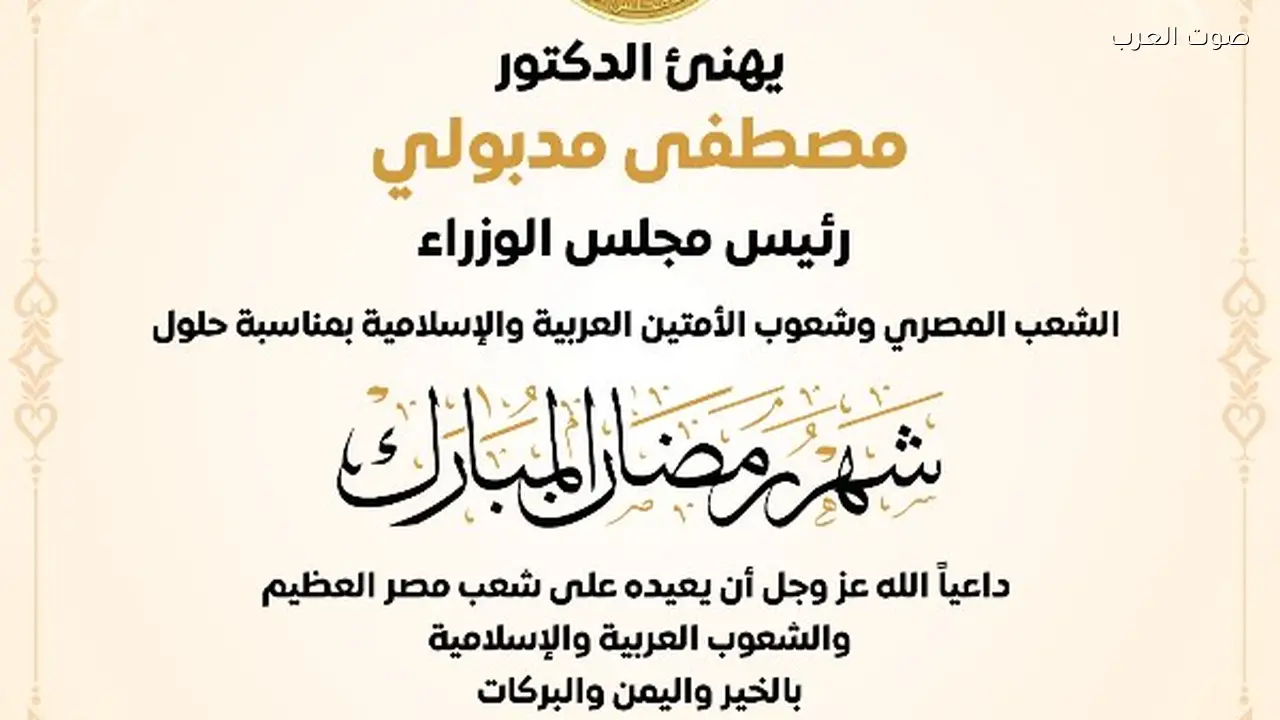 مدبولي يهنئ المصريين والشعوب الغربية والإسلامية بمناسبة رمضان