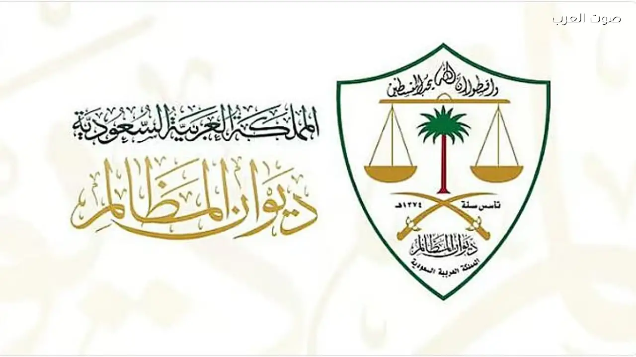 موافقة ديوان المظالم على ضوابط الاستعانة بمقدمي خدمات التنفيذ