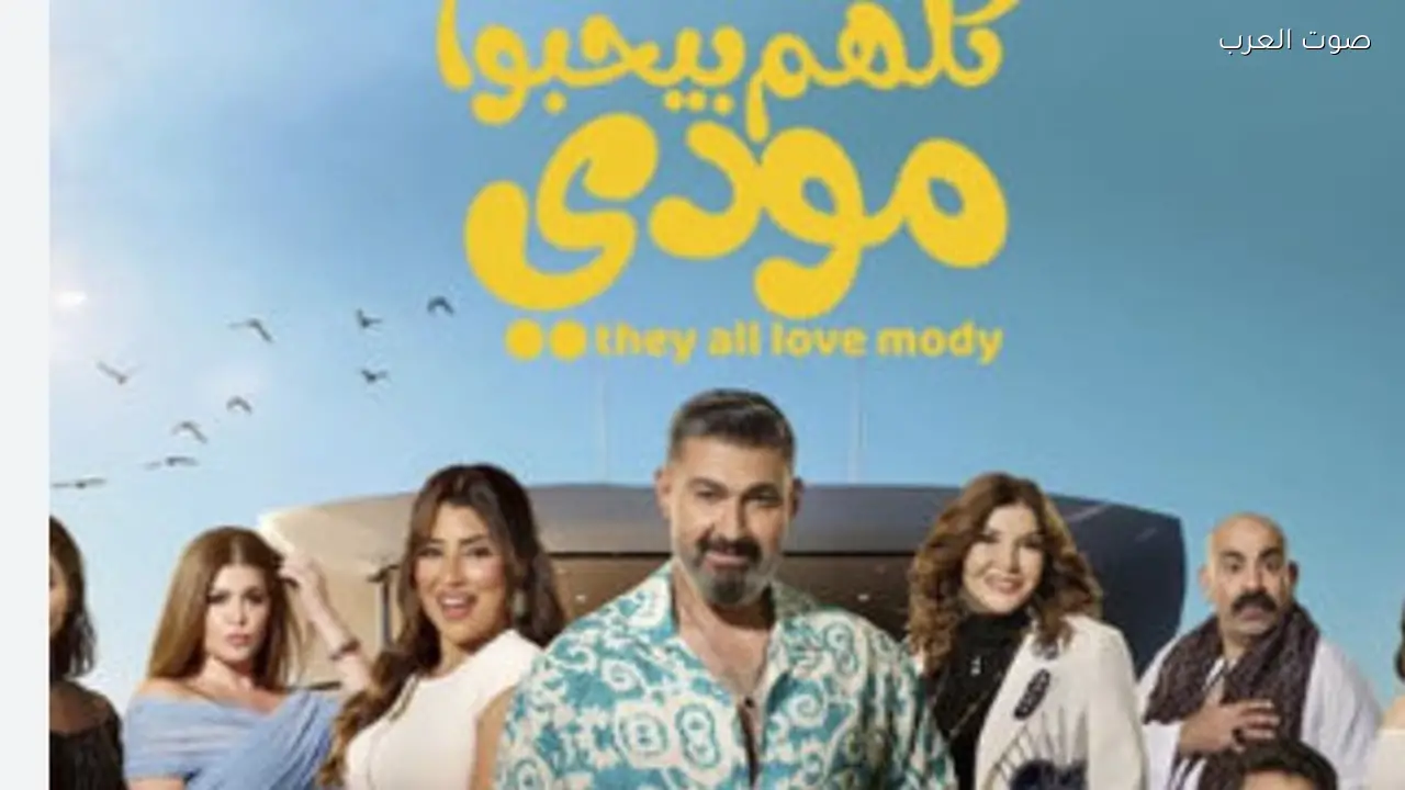 موعد عرض مسلسل كلهم بيحبوا مودي لياسر جلال في رمضان 2026