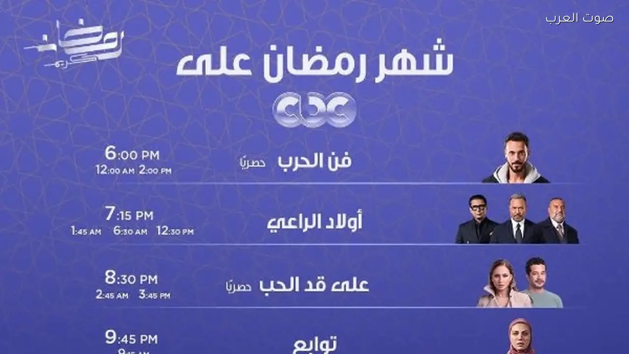 موعد عرض مسلسلات رمضان على قناة «cbc»