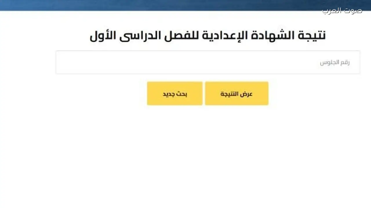 نتيجة الشهادة الإعدادية 2026 في الشرقية تسجل أقل نسبة نجاح
