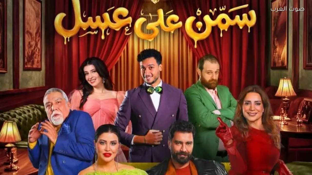 نجاح كبير لمسرحية سمن على عسل في أولى لياليها بموسم الرياض