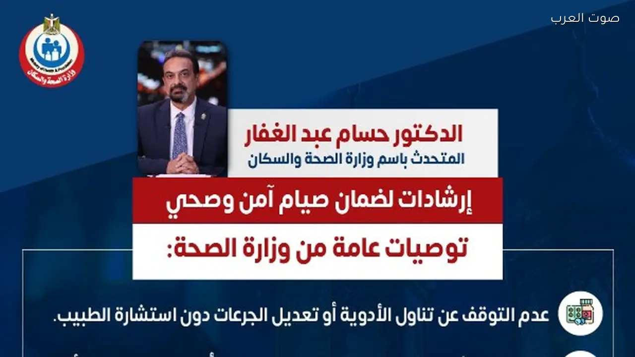 نصائح وزارة الصحة لصيام آمن في رمضان 2026