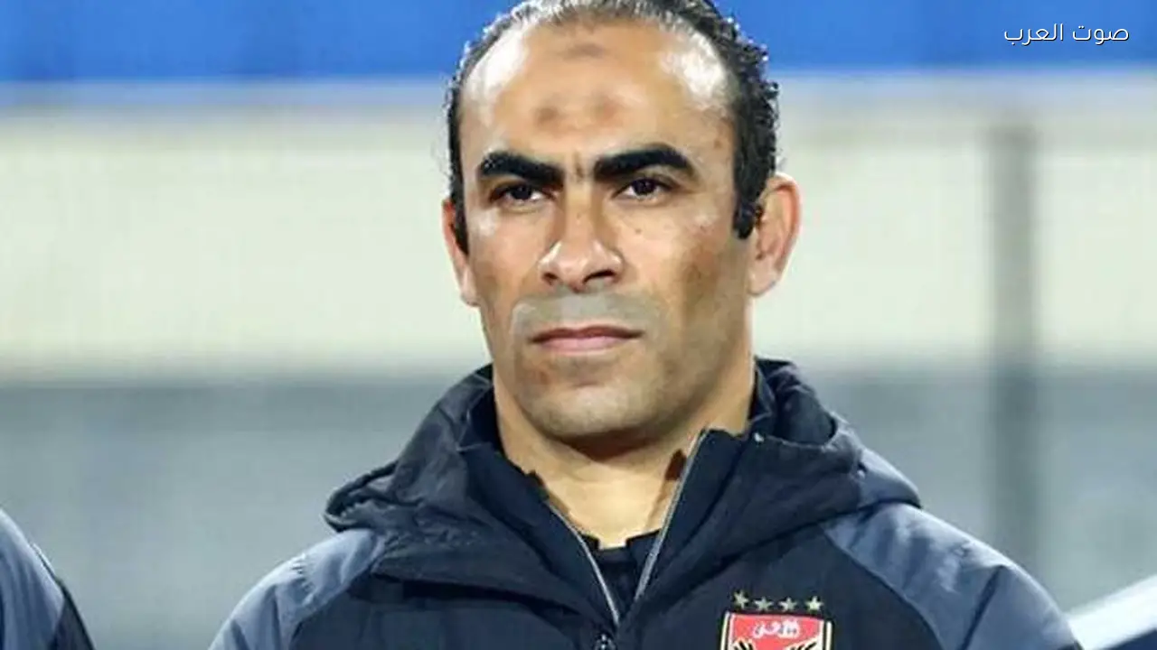 هل انتهى التعاون بين الأهلي وسيد عبدالحفيظ؟