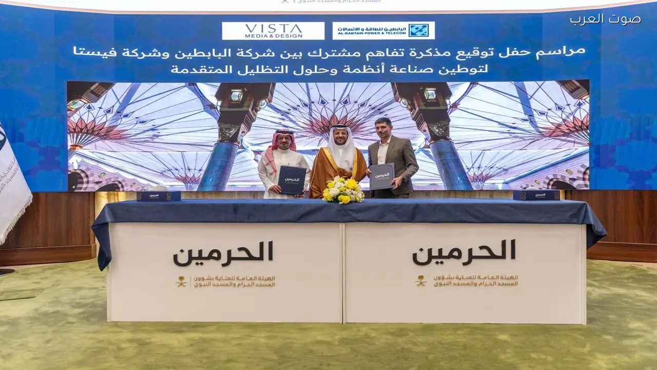 «هيئة الحرمين» تدعم توقيع مذكرة تفاهم لتوطين أنظمة وحلول التظليل المتقدمة