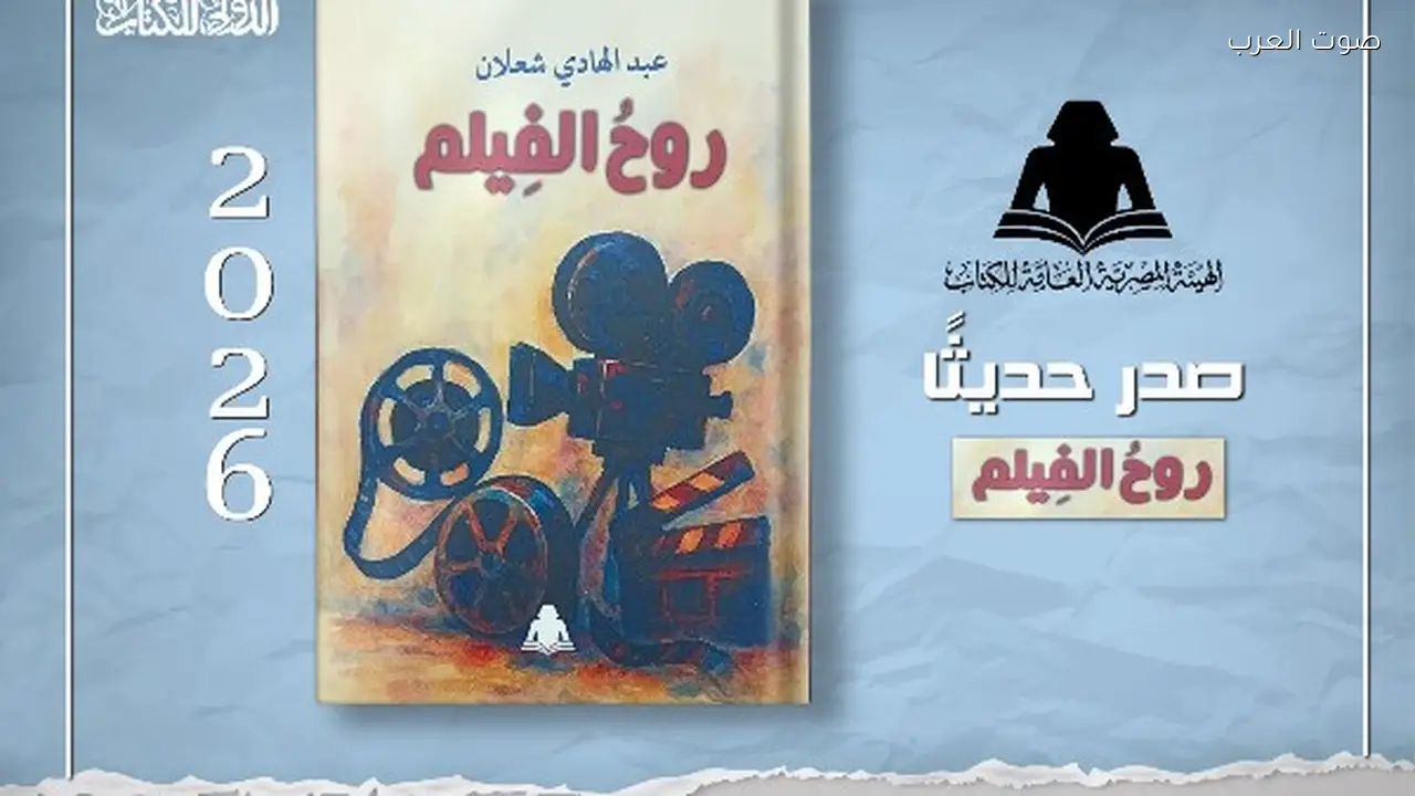 هيئة الكتاب تطلق «روح الفيلم» لعبد الهادي شعلان عن فلسفة التلقي السينمائي