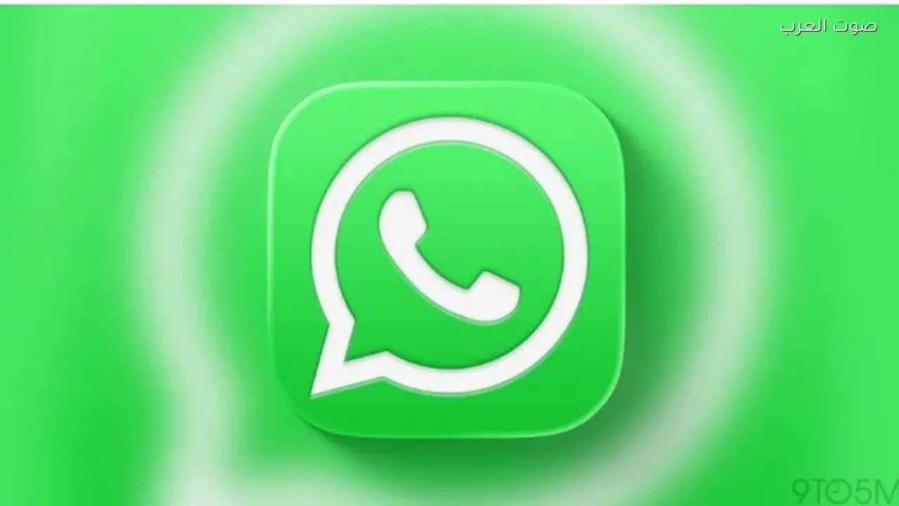 واتساب يطلق ميزة جديدة تغير طريقة التواصل