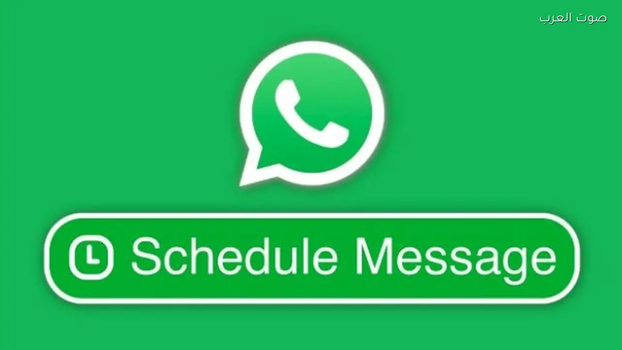 واتساب يقدم ميزة جديدة لمستخدمي آيفون