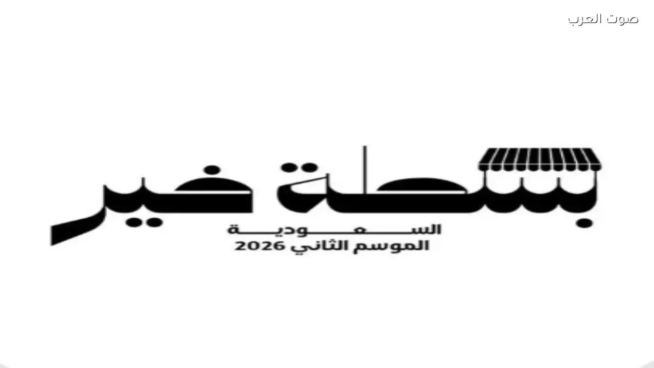 وزارة البلديات تطلق مبادرة “بسطة خير السعودية 2026” في جميع مناطق المملكة