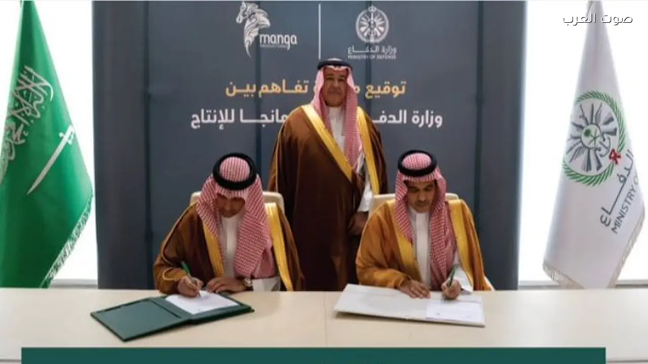 وزارة الدفاع توقع مذكرة تفاهم مع «مانجا» لتعزيز المحتوى الوطني