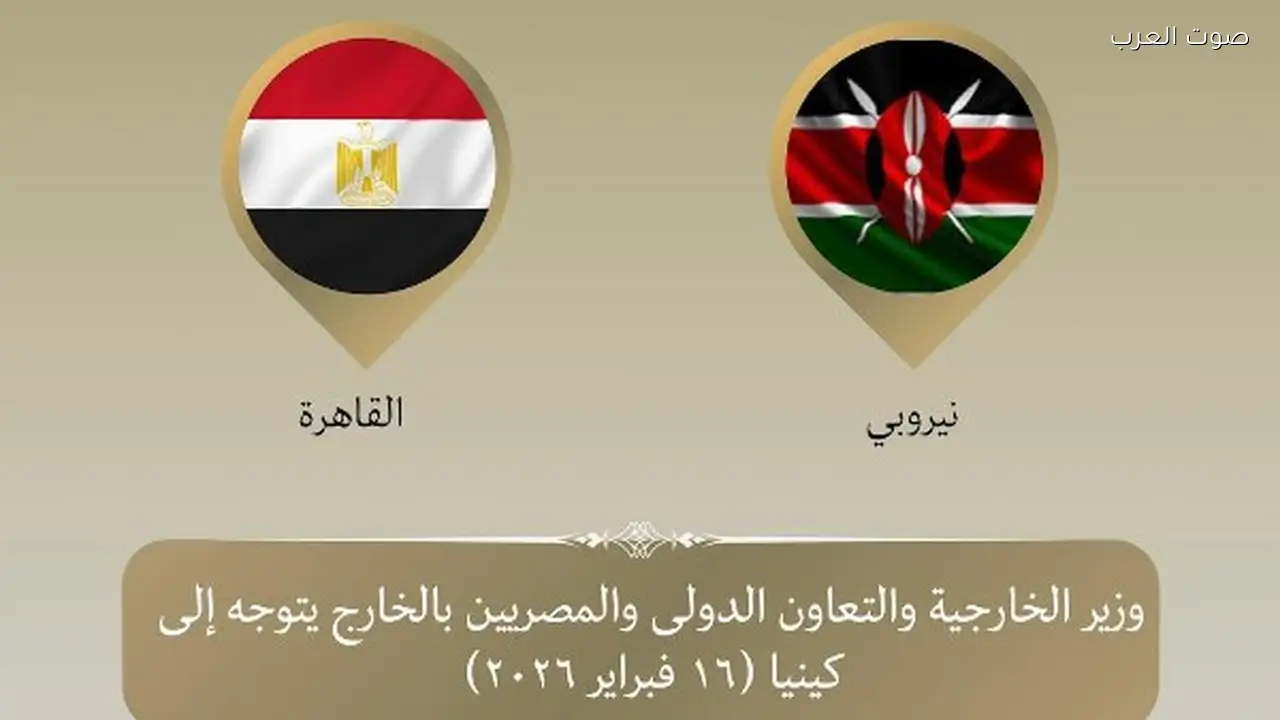 وزير الخارجية يزور نيروبي لتعزيز العلاقات الثنائية