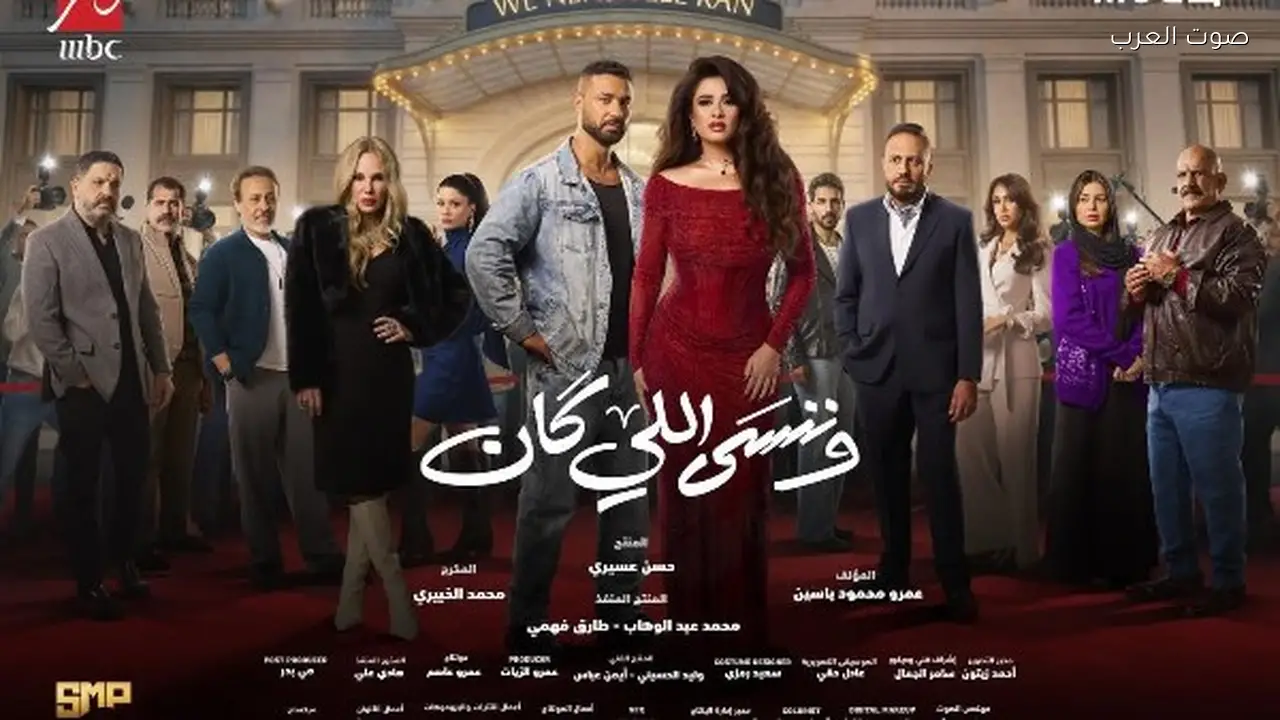 ياسمين عبد العزيز وكريم فهمي في أدوار جديدة بـ “وننسي اللي كان”